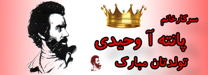 سرکار خانم پانته آ وحیدی تولدت مبارک سرکار خانم پانته آ وحیدی تولدت مبارک